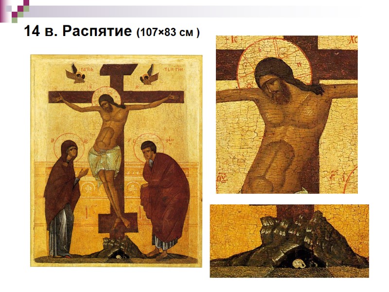 14 в. Распятие (107×83 см ) 14 в. Распятие (107×83 см )